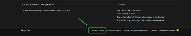 Связаться с Нами - находится в самом низу главной страницы. Связаться с Нами - находится в самом низу главной страницы.