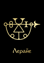 ЛерайеGoldBlack.png ЛерайеGoldBlack.png