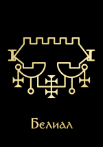 БелиалGoldBlack.png