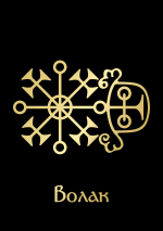 ВолакGoldBlack.png ВолакGoldBlack.png