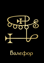 ВалефорGoldBlack.png