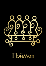 ПэймонGoldBlack.png ПэймонGoldBlack.png