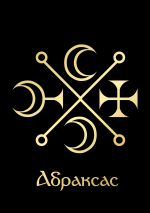 АбраксасGoldBlack.png АбраксасGoldBlack.png