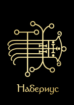 НабериусGoldBlack.png НабериусGoldBlack.png