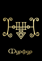 ФурфурGoldBlack.png ФурфурGoldBlack.png