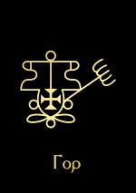 ГорGoldBlack.png ГорGoldBlack.png
