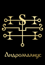 АндромалиусGoldBlack.png АндромалиусGoldBlack.png