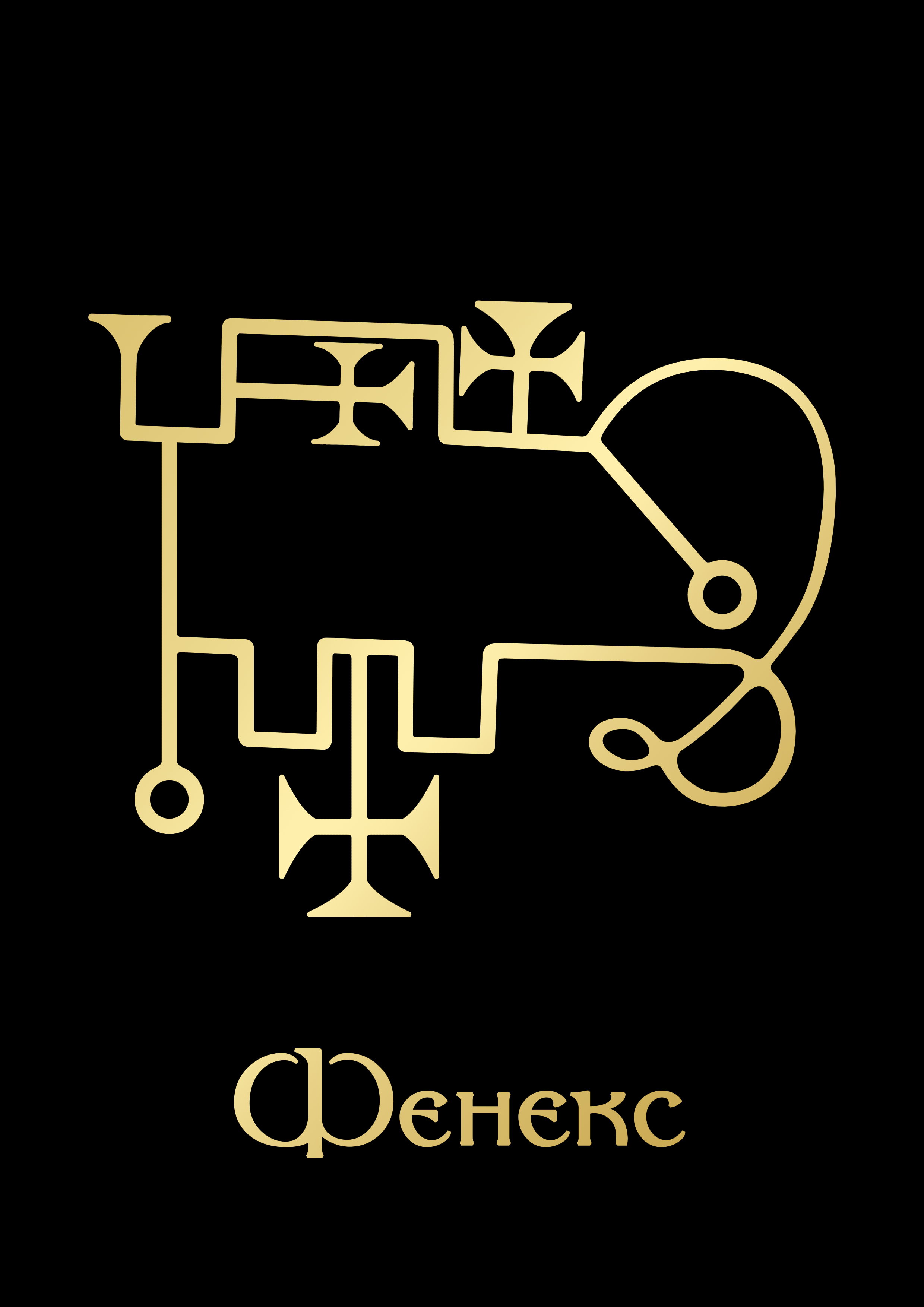 ФенексGoldBlack.png
